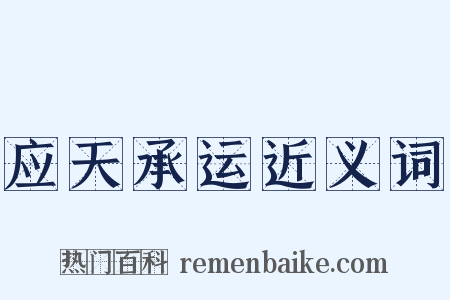 应天承运近义词是什么意思的图片